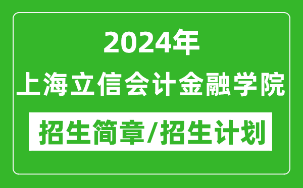 2024年上海立信会计金融学院研究生招生简章及各专业招生计划人数