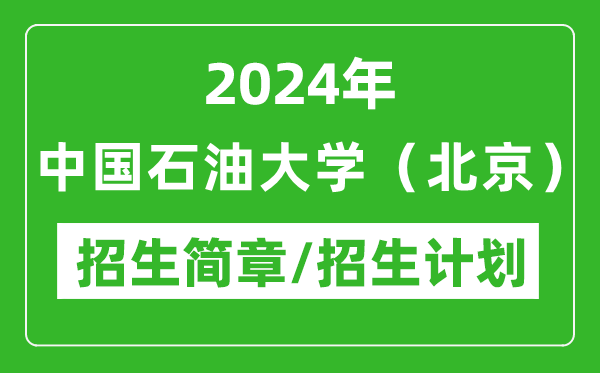 2024年中国石油大学（北京）研究生招生简章及各专业招生计划人数