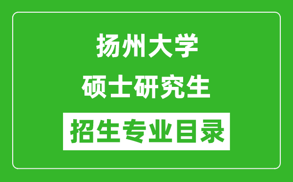 扬州大学2024硕士研究生招生专业目录及考试科目