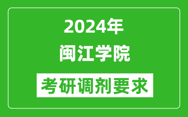 2024年闽江学院考研调剂要求及条件