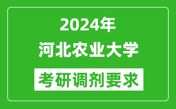 2024年河北农业大学考研调剂要求及条件