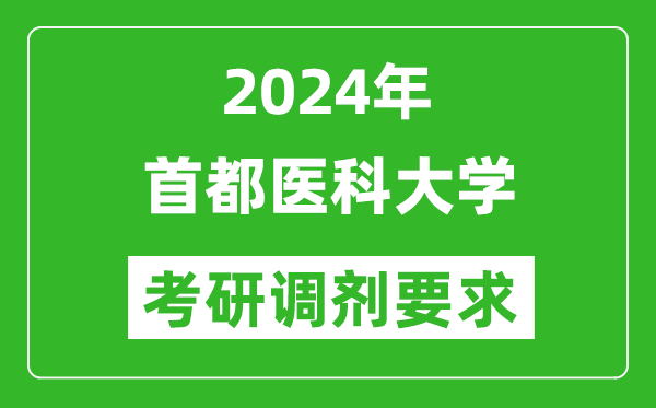 2024年首都医科大学考研调剂要求及条件