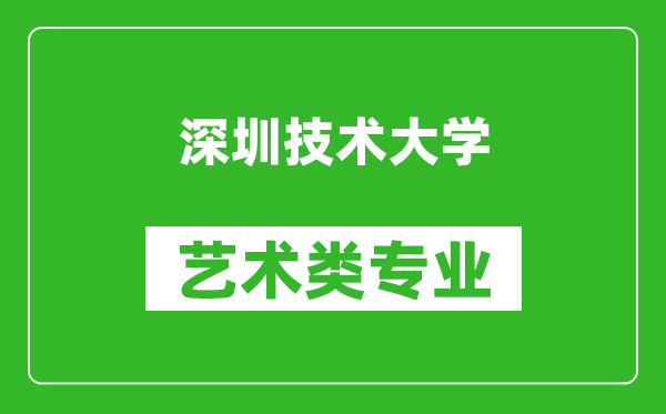 深圳技术大学艺术类专业一览表