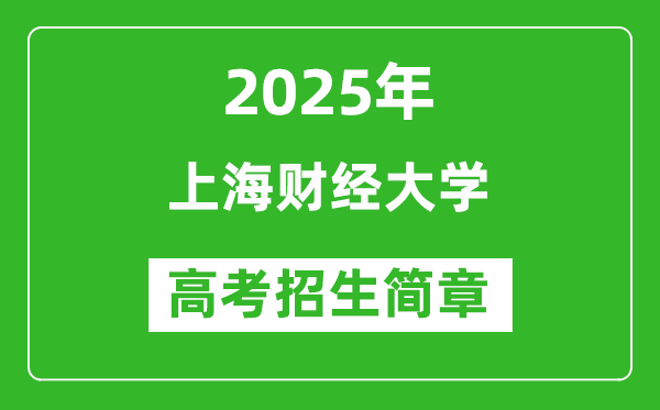 上海财经大学2025年高考招生简章及各省招生计划人数