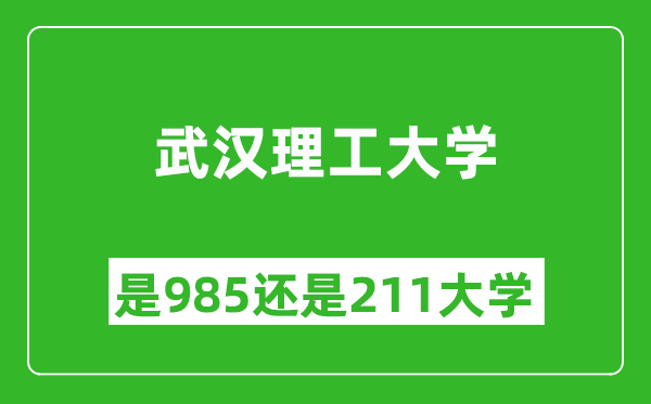 武汉理工大学是985还是211大学？