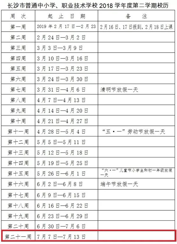 长沙中小学2019年的暑假放假时间