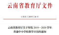 <b>2020年云南中小学寒假放假时间</b>