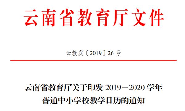 2020年云南中小学寒假放假时间