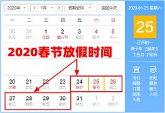 <b>2020年春节拼假攻略_请4天假可以休13天</b>