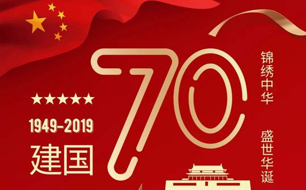 庆祝建国70周年心得体会_新中国成立70