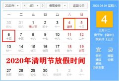 <b>2020年清明节放假安排_2020年清明节什么时候放假？</b>