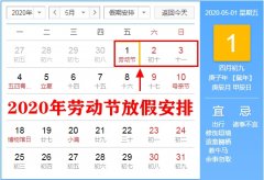 <b>2020年劳动节放假时间安排_2020年劳动节放几天假？</b>