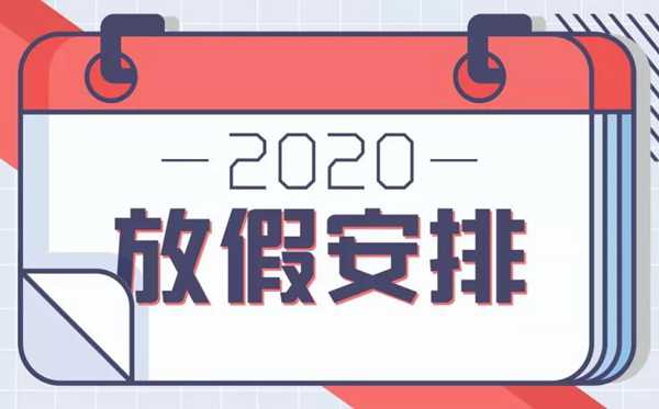 2020年节假日放假时间安排表