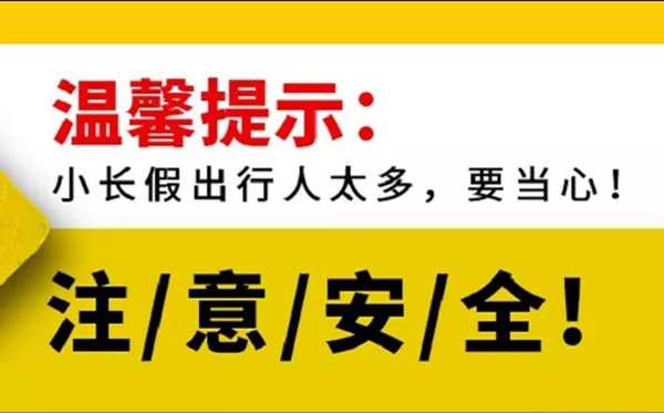 2020劳动节游玩注意事项