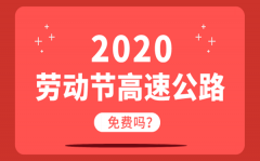 <b>2020劳动节高速免费吗_五一劳动节5天高速全部免费</b>