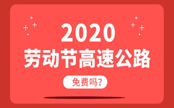 2020劳动节高速公路免费吗？