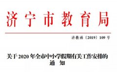 <b>2020年济宁市中小学暑假放假时间_2020济宁中小学什么时间放暑假？</b>