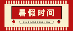 <b>2020年北京市中小学暑假放假时间_北京中小学2020暑假时间表</b>