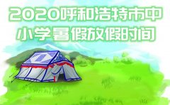 <b>2020呼和浩特市中小学暑假放假时间</b>