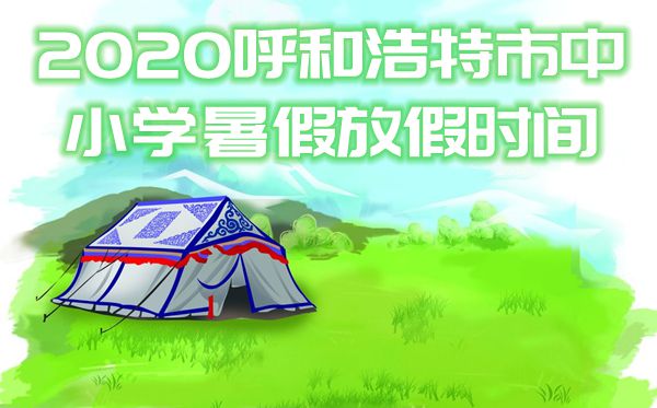 2020呼和浩特市中小学暑假放假时间