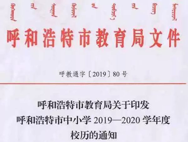 呼和浩特中小学2020校历