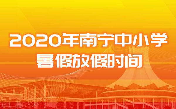 2020南宁市中小学暑假放假及开学时间