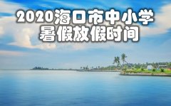 <b>海口市2020中小学暑假放假时间</b>