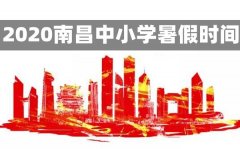 <b>2020年南昌中小学暑假放假时间_南昌中小学2020暑假时间</b>