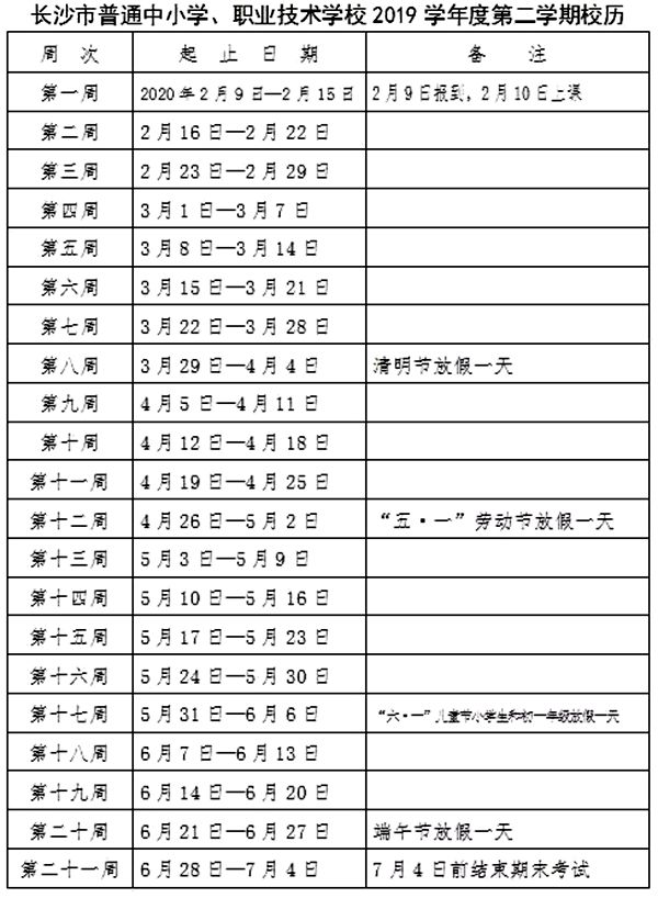 长沙市2019-2020学年度义务教育阶段第二学期校历