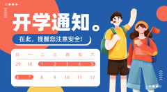 <b>2020年春季学期广西中小学开学时间安排</b>