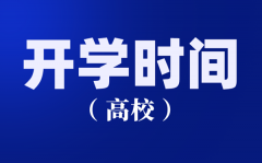 <b>江苏各高校2020开学时间汇总_南京大学什么时间开学</b>