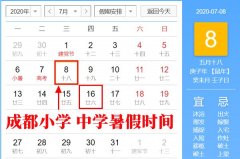 <b>2020年成都调整后中小学暑假放假时间</b>