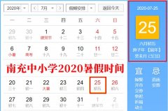 <b>2020年南充最新中小学暑假放假时间（调整后）</b>