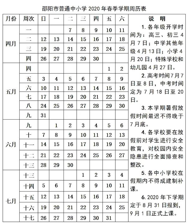 2020邵阳中小学暑假放假及开学时间