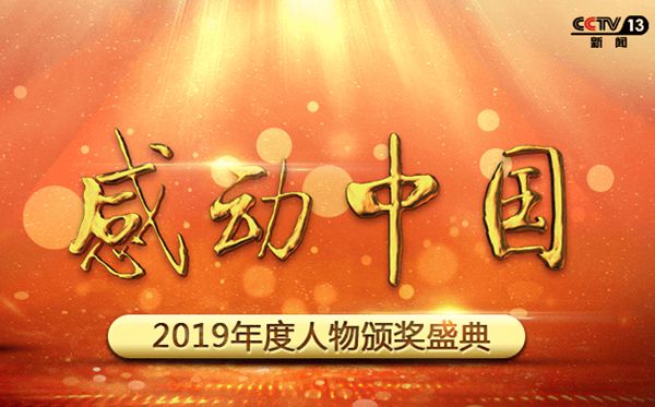 央视2020感动中国颁奖词_2019年度感动中国人物颁奖词
