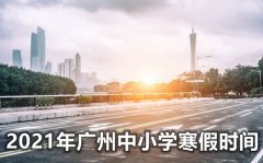 <b>2022年广州中小学寒假放假时间表_广州寒假放假安排2022</b>