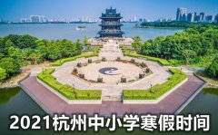 <b>2022年杭州中小学寒假时间_杭州2022寒假放假安排</b>