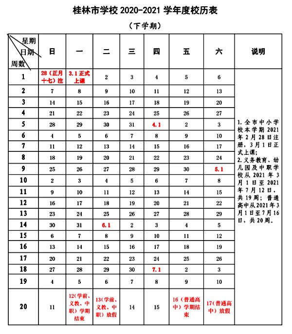 2021年桂林中小学第二学期校历