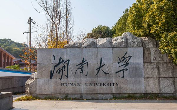 湖南大学