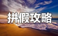 <b>2021年节假日拼假攻略_最好最划算的拼假建议</b>