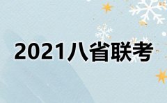 <b>2021八省联考考试时间安排_八省联考什么时候考试？</b>