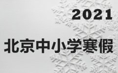 <b>最新北京市中小学寒假放假时间安排表_2021寒假上网课吗？</b>