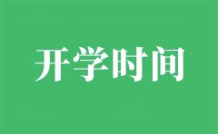 <b>北京中小学2021年开学时间_春节后北京什么时间开学</b>