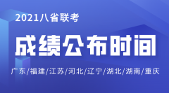 <b>2021八省联考成绩公布时间_最新八省联考成绩什么时候出</b>