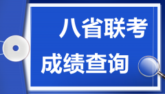 <b>湖北八省联考成绩什么时候出_八省联考成绩公布时间</b>