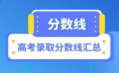 <b>2021年高考分数线详细汇总表_31各省市录取分数线大全</b>