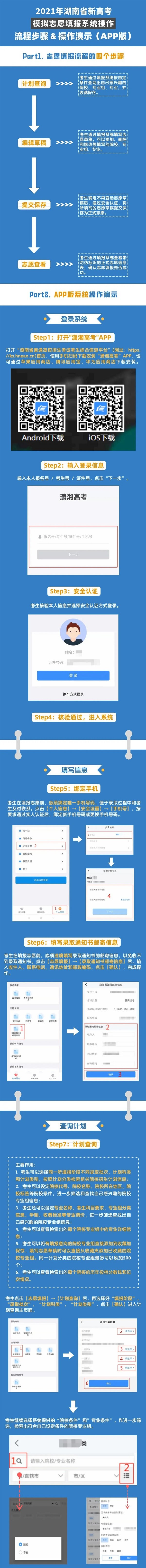 2021年湖南新高考志愿填报系统手机APP版操作指南