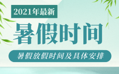 <b>2021年长沙中小学什么时间放暑假？</b>