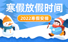 <b>2022年深圳中小学寒假放假时间表_深圳什么时候放寒假</b>