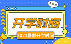 <b>2021年上海中小学秋季开学时间,上海中小学什么时间开学</b>